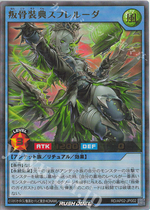 UR 叛骨装典スフレルーダ | 販売 | [AP02] アドバンスパックリベンジ・ハーツ | 遊戯王ラッシュデュエル