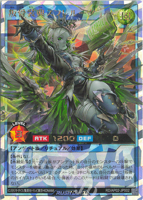 ORR 叛骨装典スフレルーダ | 販売 | [AP02] アドバンスパックリベンジ・ハーツ | 遊戯王ラッシュデュエル