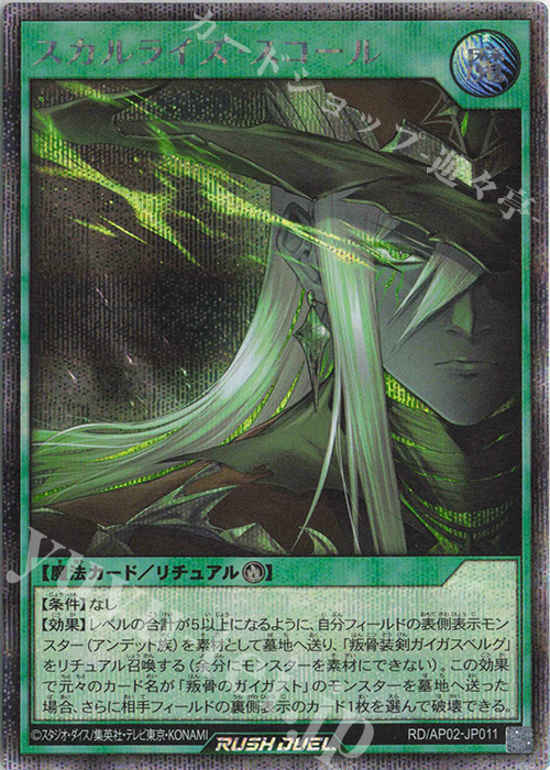 SE スカルライズ・スコール | 販売 | [AP02] アドバンスパックリベンジ・ハーツ | 遊戯王ラッシュデュエル