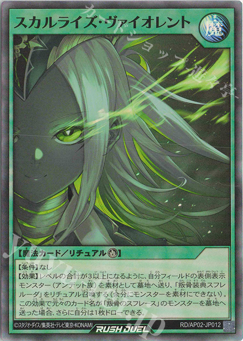 SR スカルライズ・ヴァイオレント | 販売 | [AP02] アドバンスパックリベンジ・ハーツ | 遊戯王ラッシュデュエル