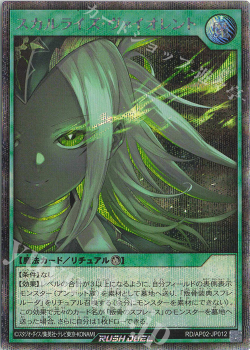 SE スカルライズ・ヴァイオレント | 販売 | [AP02] アドバンスパックリベンジ・ハーツ | 遊戯王ラッシュデュエル