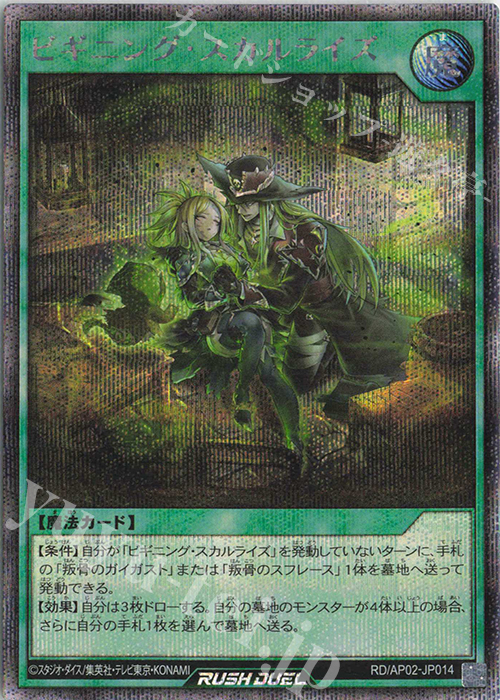 SE ビギニング・スカルライズ | 販売 | [AP02] アドバンスパックリベンジ・ハーツ | 遊戯王ラッシュデュエル