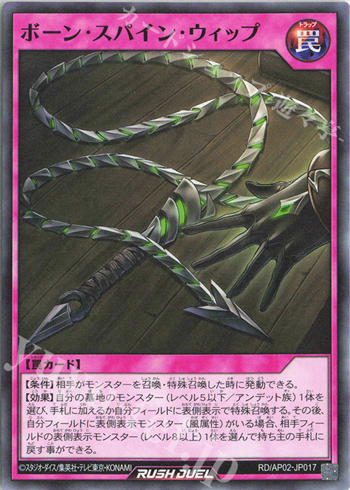 N ボーン・スパイン・ウィップ | 販売 | [AP02] アドバンスパックリベンジ・ハーツ | 遊戯王ラッシュデュエル