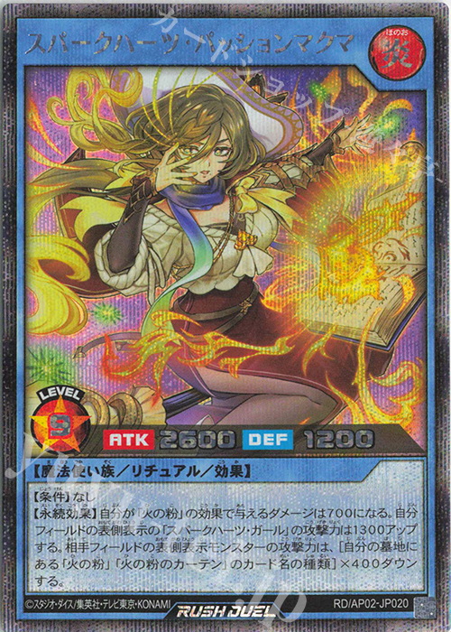 SE スパークハーツ・パッションマクマ | 販売 | [AP02] アドバンスパックリベンジ・ハーツ | 遊戯王ラッシュデュエル