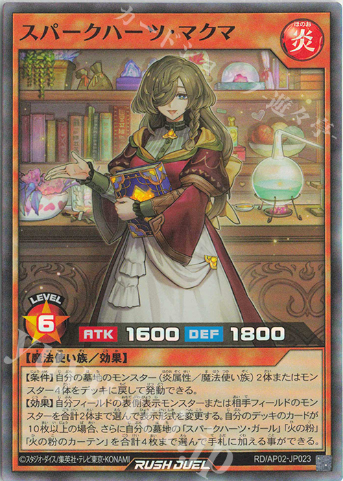 SR スパークハーツ・マクマ | 販売 | [AP02] アドバンスパックリベンジ・ハーツ | 遊戯王ラッシュデュエル