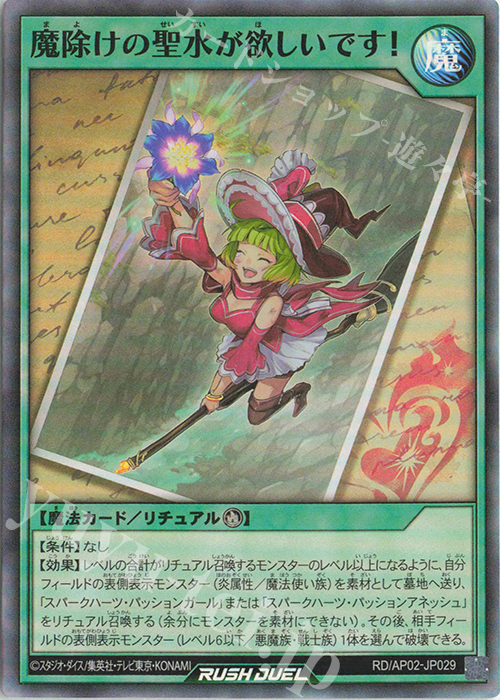 SR 魔除けの聖水が欲しいです! | 販売 | [AP02] アドバンスパックリベンジ・ハーツ | 遊戯王ラッシュデュエル