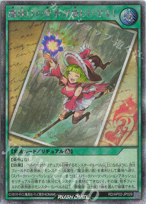 SE 魔除けの聖水が欲しいです! | 販売 | [AP02] アドバンスパックリベンジ・ハーツ | 遊戯王ラッシュデュエル