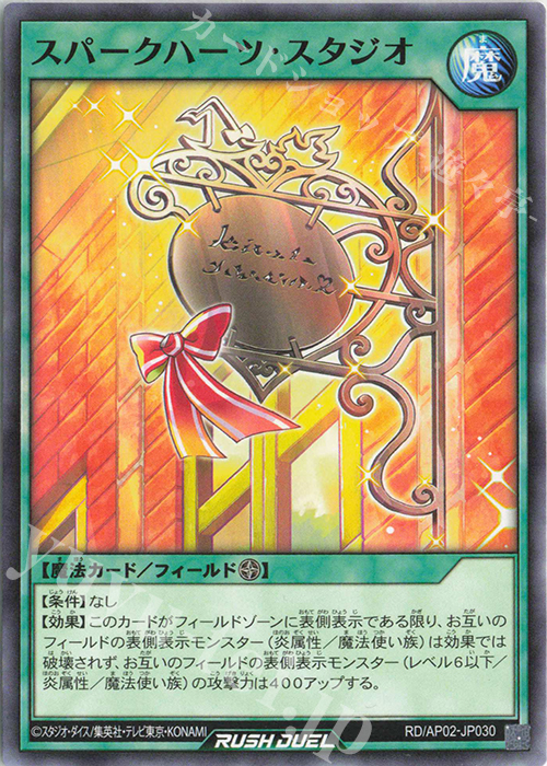 N スパークハーツ・スタジオ | 販売 | [AP02] アドバンスパックリベンジ・ハーツ | 遊戯王ラッシュデュエル