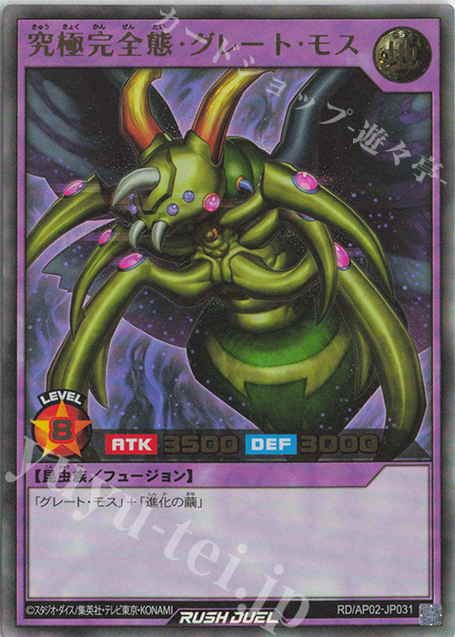 UR 究極完全態・グレート・モス | 販売 | [AP02] アドバンスパックリベンジ・ハーツ | 遊戯王ラッシュデュエル