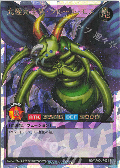 ORR 究極完全態・グレート・モス | 販売 | [AP02] アドバンスパックリベンジ・ハーツ | 遊戯王ラッシュデュエル