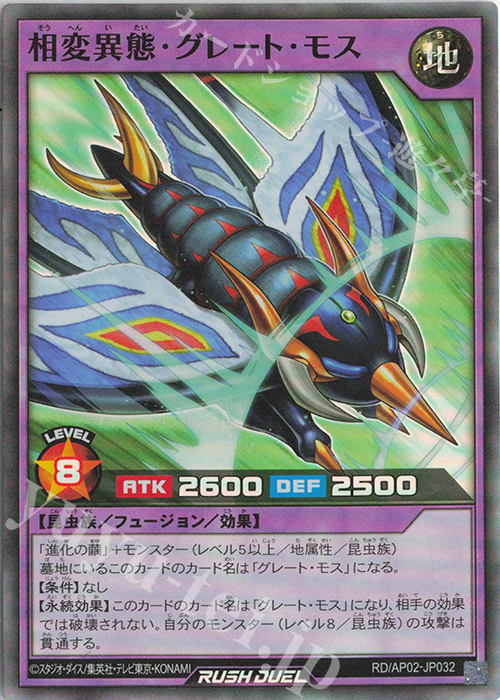 SR 相変異態・グレート・モス | 販売 | [AP02] アドバンスパックリベンジ・ハーツ | 遊戯王ラッシュデュエル