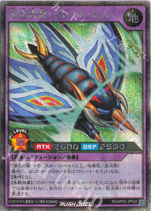 SE 相変異態・グレート・モス | 販売 | [AP02] アドバンスパックリベンジ・ハーツ | 遊戯王ラッシュデュエル