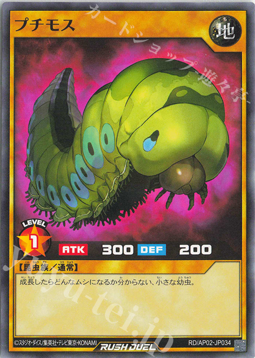 N プチモス | 販売 | [AP02] アドバンスパックリベンジ・ハーツ | 遊戯王ラッシュデュエル