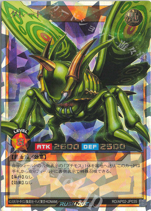 ORR グレート・モス | 販売 | [AP02] アドバンスパックリベンジ・ハーツ | 遊戯王ラッシュデュエル