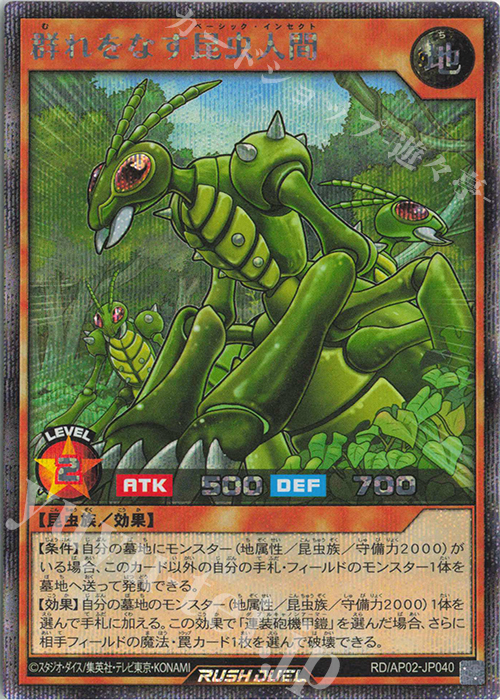 SE 群れをなす昆虫人間 | 販売 | [AP02] アドバンスパックリベンジ・ハーツ | 遊戯王ラッシュデュエル