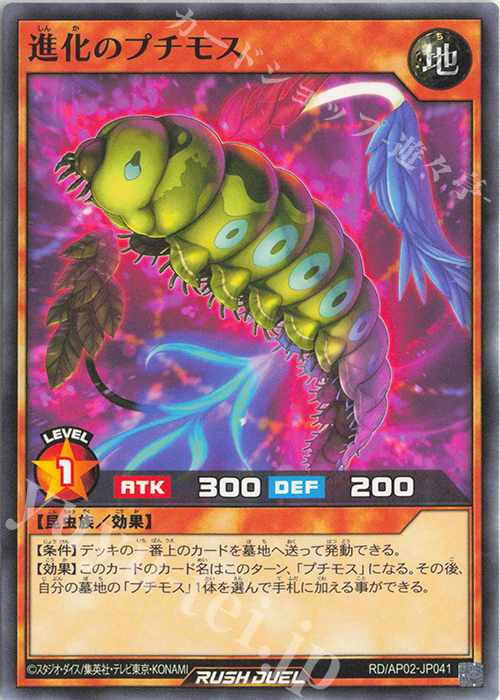 N 進化のプチモス | 販売 | [AP02] アドバンスパックリベンジ・ハーツ | 遊戯王ラッシュデュエル