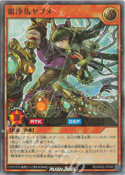 UR 霜浄馬ヤブメ | 販売 | [AP02] アドバンスパックリベンジ・ハーツ | 遊戯王ラッシュデュエル