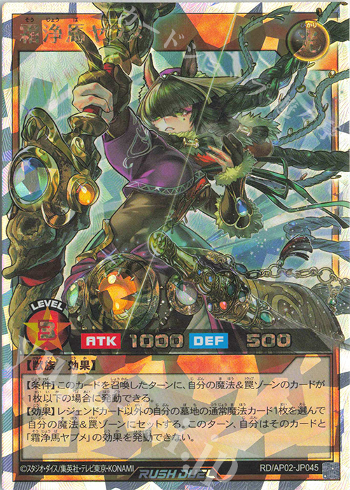 ORR 霜浄馬ヤブメ | 販売 | [AP02] アドバンスパックリベンジ・ハーツ | 遊戯王ラッシュデュエル
