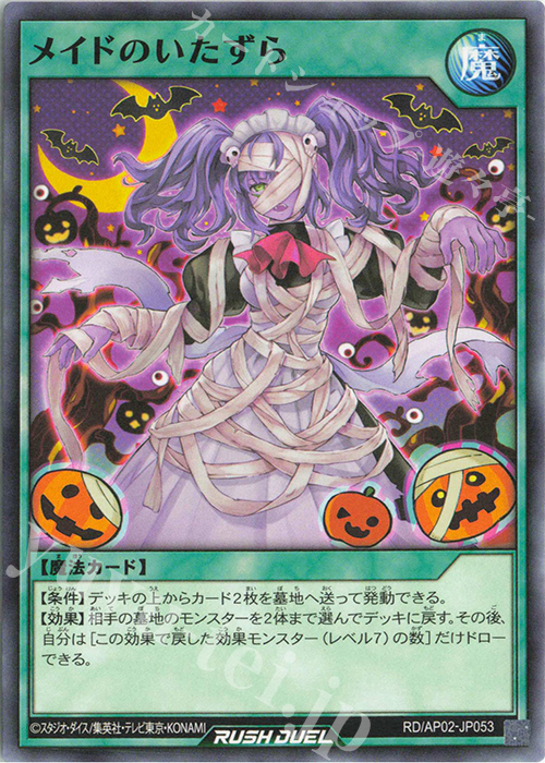 N メイドのいたずら | 販売 | [AP02] アドバンスパックリベンジ・ハーツ | 遊戯王ラッシュデュエル