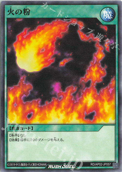N 火の粉 | 販売 | [AP02] アドバンスパックリベンジ・ハーツ | 遊戯王ラッシュデュエル