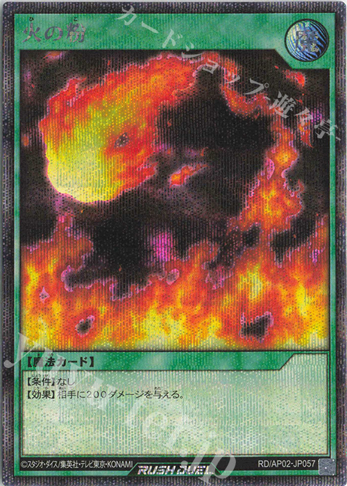 SE 火の粉 | 販売 | [AP02] アドバンスパックリベンジ・ハーツ | 遊戯王ラッシュデュエル