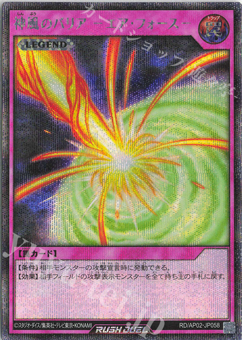 SE 神風のバリア-エア・フォース- | 販売 | [AP02] アドバンスパックリベンジ・ハーツ | 遊戯王ラッシュデュエル