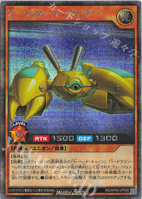 遊戯王　ラッシュデュエル　ユニオンベース　メタルキャタピラー　シク　まとめ売り SE Z-メタル・キャタピラー 買取 | [AP03] アドバンスパックユニオン