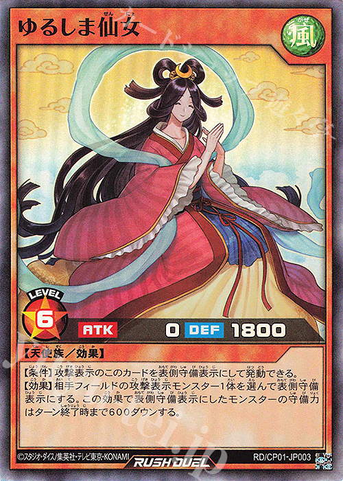SR ゆるしま仙女 | 販売 | [CP01] キャラクターパック -ガクト・ロア・ロミン- | 遊戯王ラッシュデュエル