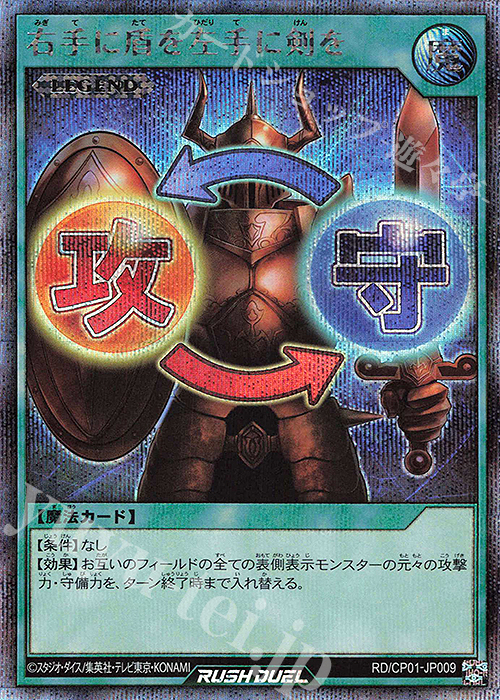 SE 右手に盾を左手に剣を | 販売 | [CP01] キャラクターパック -ガクト・ロア・ロミン- | 遊戯王ラッシュデュエル