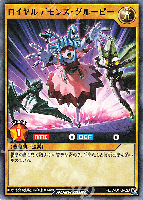 N ロイヤルデモンズ・グルーピー | 販売 | [CP01] キャラクターパック -ガクト・ロア・ロミン- | 遊戯王ラッシュデュエル