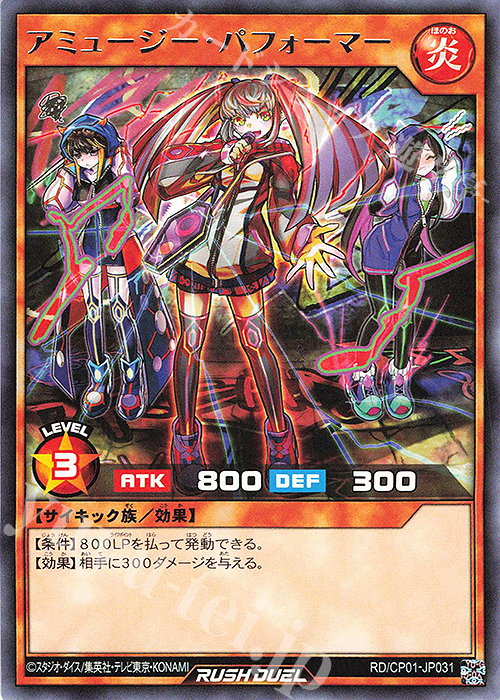 R アミュージー・パフォーマー | 販売 | [CP01] キャラクターパック -ガクト・ロア・ロミン- | 遊戯王ラッシュデュエル