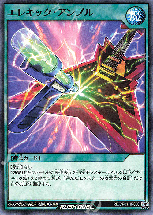 N エレキック・アンプル | 販売 | [CP01] キャラクターパック -ガクト・ロア・ロミン- | 遊戯王ラッシュデュエル