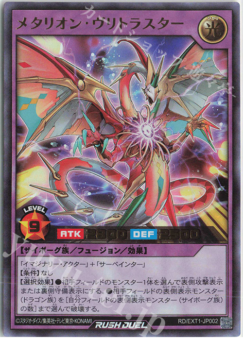 UR メタリオン・ヴリトラスター | 販売 | [EXT1] エクストラ超越強化パック | 遊戯王ラッシュデュエル