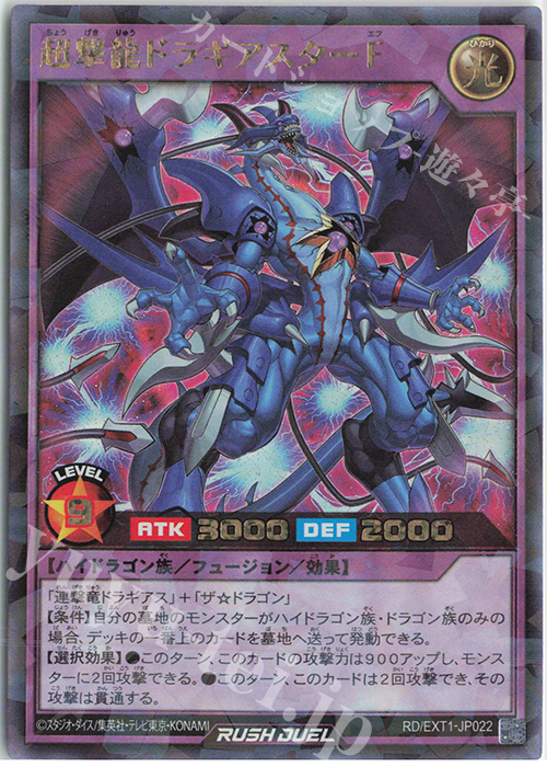 【傷】 RR 超撃龍ドラギアスターF | 販売 | [EXT1] エクストラ超越強化パック | 遊戯王ラッシュデュエル