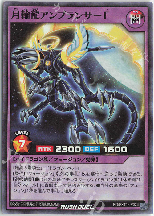 【傷】 SR 月輪龍アンブランサーF | 販売 | [EXT1] エクストラ超越強化パック | 遊戯王ラッシュデュエル