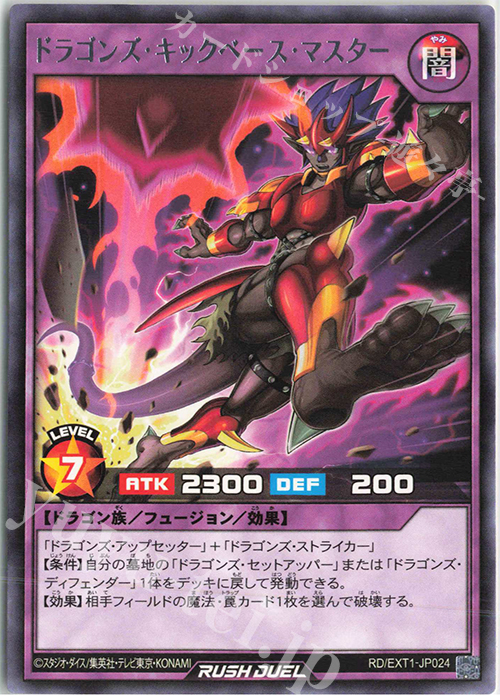 R ドラゴンズ・キックベース・マスター | 販売 | [EXT1] エクストラ超越強化パック | 遊戯王ラッシュデュエル