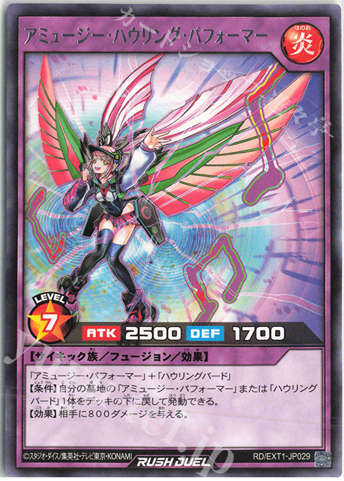R アミュージー・ハウリング・パフォーマー | 販売 | [EXT1] エクストラ超越強化パック | 遊戯王ラッシュデュエル