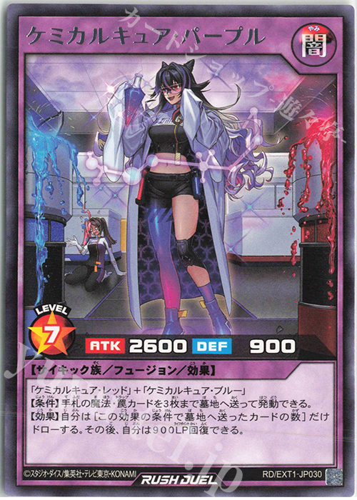R ケミカルキュア・パープル | 販売 | [EXT1] エクストラ超越強化パック | 遊戯王ラッシュデュエル