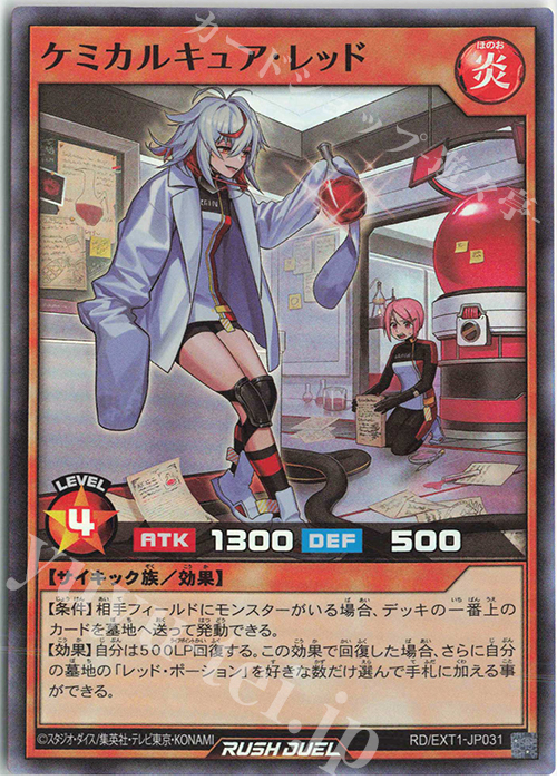 【傷】 SR ケミカルキュア・レッド | 販売 | [EXT1] エクストラ超越強化パック | 遊戯王ラッシュデュエル