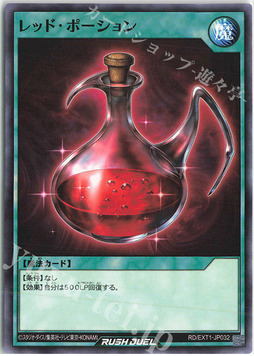 N レッド・ポーション | 販売 | [EXT1] エクストラ超越強化パック | 遊戯王ラッシュデュエル