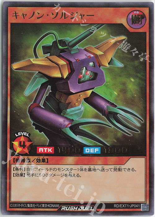 【傷】 UR キャノン・ソルジャー | 販売 | [EXT1] エクストラ超越強化パック | 遊戯王ラッシュデュエル