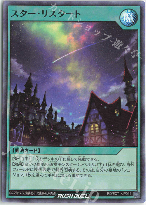 【傷】 SR スター・リスタート | 販売 | [EXT1] エクストラ超越強化パック | 遊戯王ラッシュデュエル