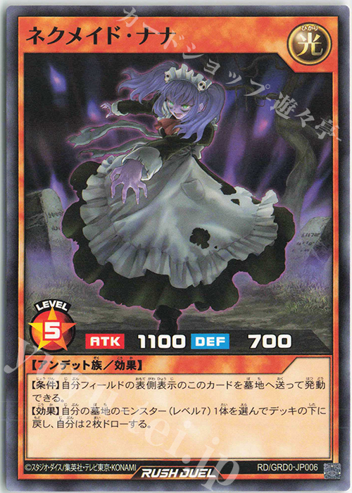 N ネクメイド・ナナ | 販売 | [GRD0] ゴーラッシュデッキ ボーナスカード | 遊戯王ラッシュデュエル