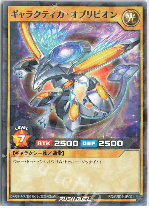 P-N ギャラクティカ・オブリビオン | 販売 | [GRD1] ゴーラッシュデッキ ギャラクティカ・アライブ | 遊戯王ラッシュデュエル