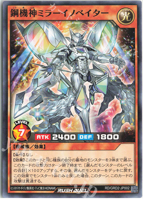 N 鋼機神ミラーイノベイター | 販売 | [GRD2] ゴーラッシュデッキ ジョインテック・アタック | 遊戯王ラッシュデュエル
