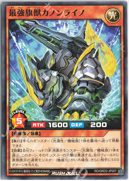 N 最強旗獣カノンライノ | 販売 | [GRD2] ゴーラッシュデッキ ジョインテック・アタック | 遊戯王ラッシュデュエル