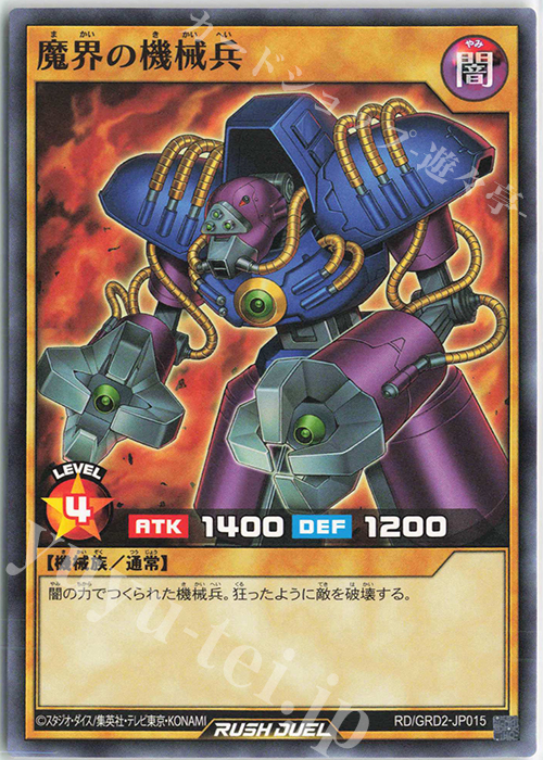 N 魔界の機械兵 | 販売 | [GRD2] ゴーラッシュデッキ ジョインテック・アタック | 遊戯王ラッシュデュエル