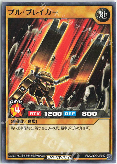 N ブル・ブレイカー | 販売 | [GRD2] ゴーラッシュデッキ ジョインテック・アタック | 遊戯王ラッシュデュエル