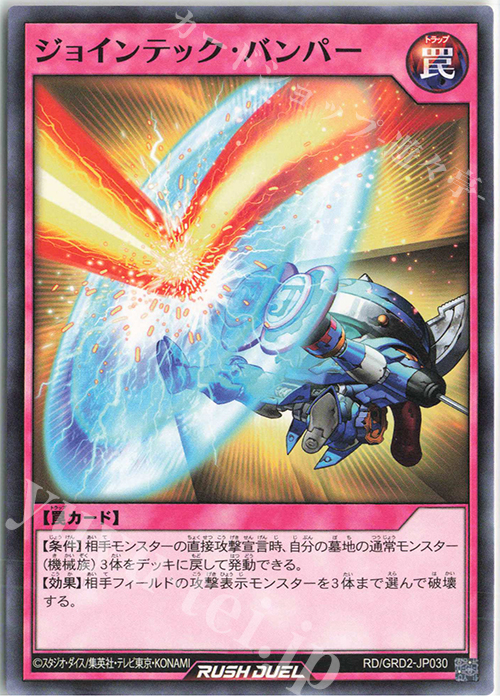 N ジョインテック・バンパー | 販売 | [GRD2] ゴーラッシュデッキ ジョインテック・アタック | 遊戯王ラッシュデュエル