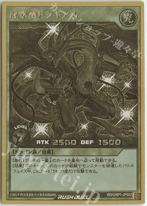 【傷】 GRR 連撃竜ドラギアス | 販売 | [GRP1] ゴールドラッシュパック | 遊戯王ラッシュデュエル